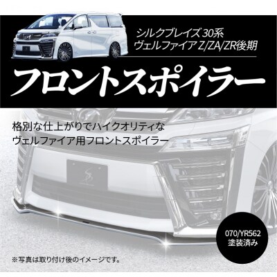 30系ヴェルファイア Z/ZA/ZR後期 フロントスポイラー 070/YR562　H142-011