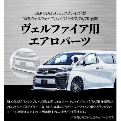30系ヴェルファイア Z/ZA/ZR後期 フロントスポイラー 070/YR562　H142-011