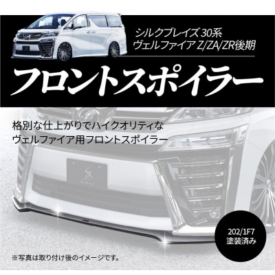 フロントスポイラー 30系ヴェルファイア Z/ZA/ZR後期 202/1F7　H142-012