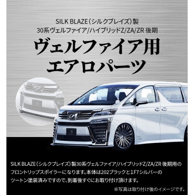 フロントスポイラー 30系ヴェルファイア Z/ZA/ZR後期 202/1F7　H142-012