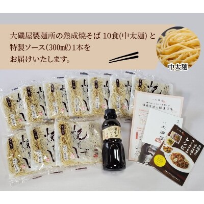 メディア紹介多数!大磯屋の熟成焼そば 10食(中太麺) 特製ソース1本付き　H014-023