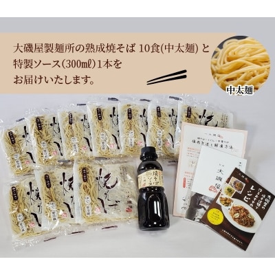 メディア紹介多数!大磯屋の熟成焼そば 10食(中太麺) 特製ソース1本付き　H014-039