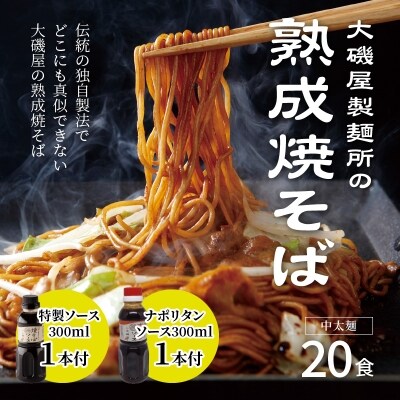 大磯屋の熟成焼そば 20食(中太麺) 特製ソース1本・ナポリタンソース1本付き H014-029