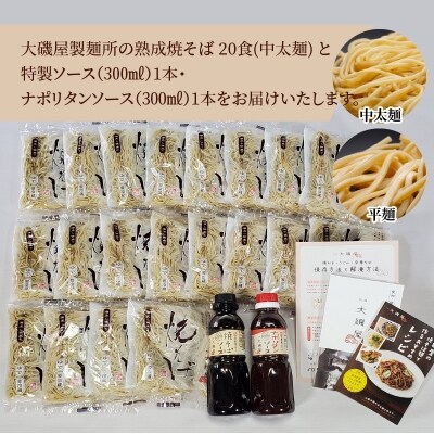 大磯屋の熟成焼そば 20食(中太麺) 特製ソース1本・ナポリタンソース1本付き H014-029