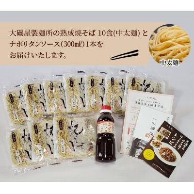 メディア紹介多数!大磯屋の熟成焼そば 10食(中太麺)ナポリタンソース1本付き H014-036