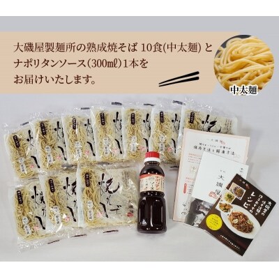 メディア紹介多数!大磯屋の熟成焼そば 10食(中太麺)ナポリタンソース1本付き H014-049