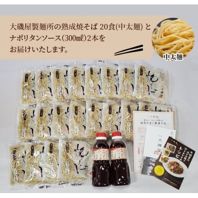 メディア紹介多数!大磯屋の熟成焼そば 20食(中太麺)ナポリタンソース2本付き H014-037