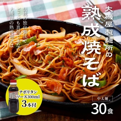 メディア紹介多数!大磯屋の熟成焼そば 30食(中太麺)ナポリタンソース3本付き H014-038
