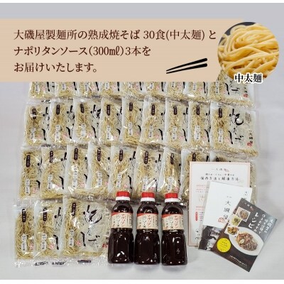 メディア紹介多数!大磯屋の熟成焼そば 30食(中太麺)ナポリタンソース3本付き H014-051