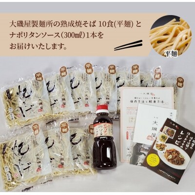 メディア紹介多数!大磯屋の熟成焼そば 10食(平麺) ナポリタンソース1本付 H014-047