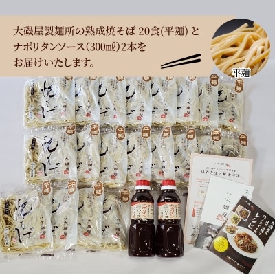 メディア紹介多数!大磯屋の熟成焼そば 20食(平麺) ナポリタンソース2本付き H014-027