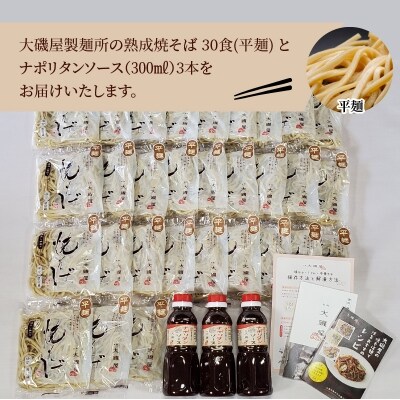 メディア紹介多数!大磯屋の熟成焼そば 30食(平麺) ナポリタンソース3本付き H014-043