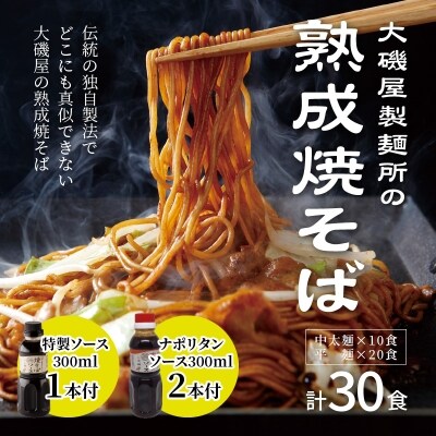 大磯屋の熟成焼そば 30食(中太麺&平麺) 特製ソース・ナポリタンソース付き H014-045