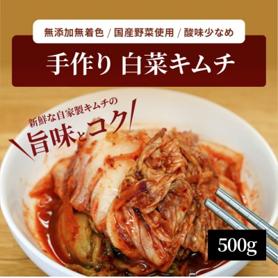 手作り 白菜キムチ 500g 無添加無着色 国産野菜使用 酸味少なめ　H129-017
