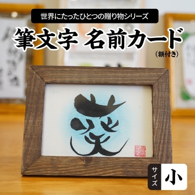 【世界にたったひとつの贈り物シリーズ】 筆文字 名前カード(額付き)サイズ小　H144-011