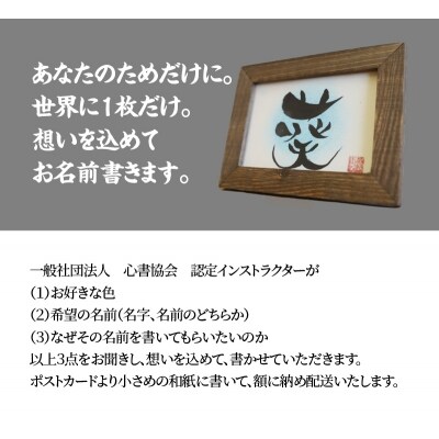 【世界にたったひとつの贈り物シリーズ】 筆文字 名前カード(額付き)サイズ小 H144-001