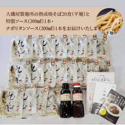 大磯屋の熟成焼そば 20食(平麺) 特製ソース1本・ナポリタンソース1本付 H014-046