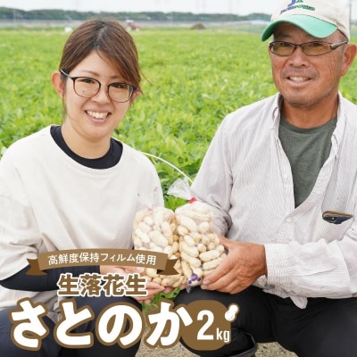 生落花生 さとのか2kg 高鮮度保持フィルム使用　耕地の美味しい野菜シリーズ第5弾　H132-029
