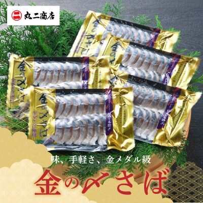 金の〆さば「〆さば界の金メダルを目指して」　H021-026 | ふるさと納税のお礼品