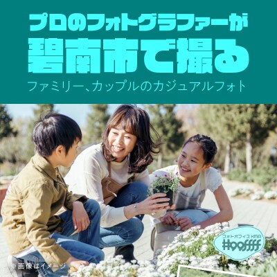 プロのフォトグラファーが碧南市で撮るファミリー、カップルのカジュアルフォト　H148-008