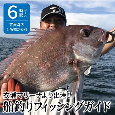 船釣りフィッシングガイド(6時間コース・定員4名・1名様から可)[注意事項要確認]