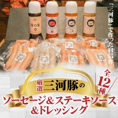 厳選三河豚ソーセージ&ステーキソース&ドレッシング 全12種 ミニサイズ お弁当に　H094-029