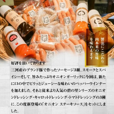厳選三河豚ソーセージ&ステーキソース&ドレッシング 全12種 ミニサイズ お弁当に　H094-029