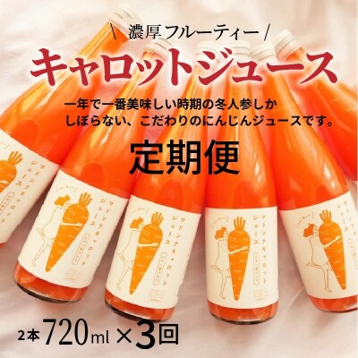 定期便 全3回　無添加 上質フルーティーマドンナキャロットジュース720ml×2本　H105-164