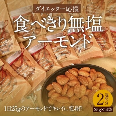 ダイエッター応援 食べきり無塩アーモンド2週間分　H045-047 | ふるさと納税のお礼品
