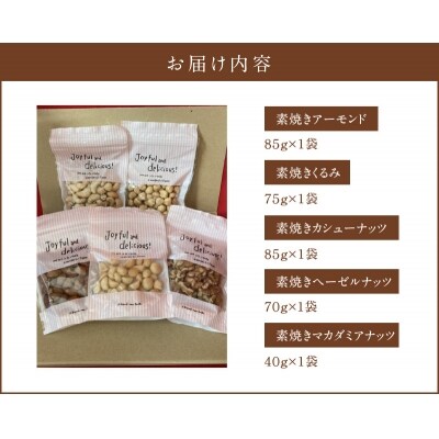 【バラエティセット】5種類の素焼きナッツセット　H045-046
