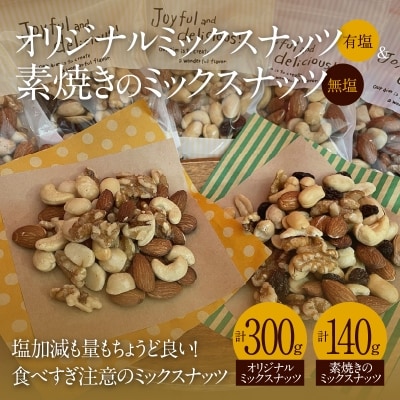 オリジナルミックスナッツ(有塩)&amp;素焼きのミックスナッツ(無塩) H045-048