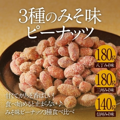甘くてカリッと香ばしい!3種のみそ味ピーナッツ(八丁・三州・信州みそ味)　H045-042