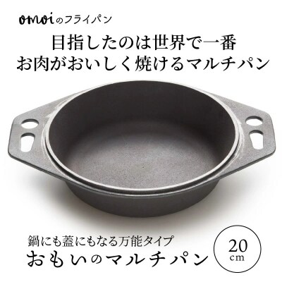 おもいのマルチパン20cm 目指したのは世界で一番お肉がおいしく焼けるマルチパン　H051-111 | ふるさと納税のお礼品