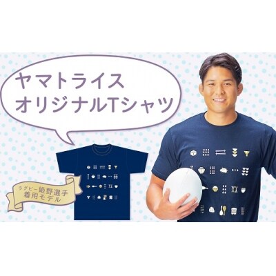 ヤマトライスオリジナルTシャツ(XLサイズ) 安心安全なヤマトライス H074-250