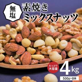 【大容量】4種の無塩ミックスナッツ 4kg(500g×8袋) H059-047