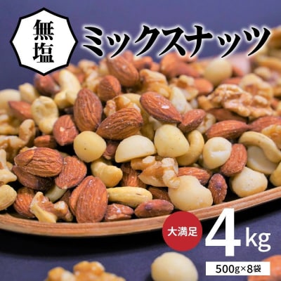 �y��e�ʁz4��̖����~�b�N�X�i�b�c 4kg(500g×8��)�@H059-153