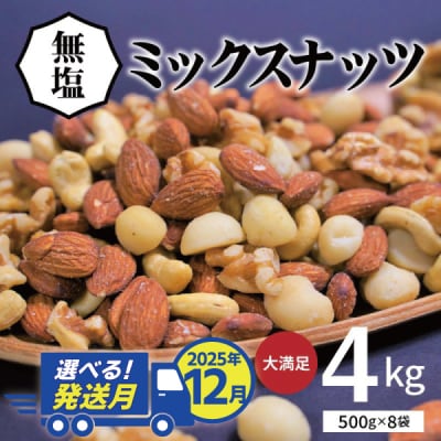 〈年内発送〉 【大容量】4種の無塩ミックスナッツ 4kg(500g×8袋)　H059-153_Dec