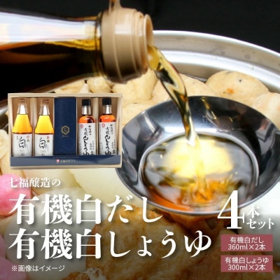  七福醸造の有機白だし・有機白しょうゆ 4本セット ヴィーガン認証 H001-090