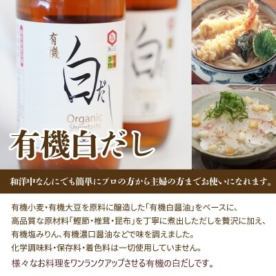 年内発送  七福醸造の有機白だし・有機白しょうゆ 4本セット ヴィーガン認証 H001-090