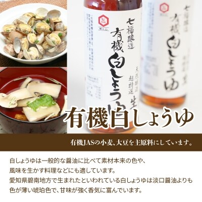 年内発送  七福醸造の有機白だし・有機白しょうゆ 4本セット ヴィーガン認証 H001-090