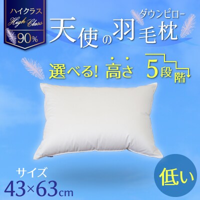 【高さが選べる】羽毛枕 天使のダウンピロー ハイクラス(43×63cm)/低い H115-052