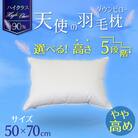 【高さが選べる】羽毛枕 天使のダウンピロー ハイクラス(50×70cm)/やや高め H115-088