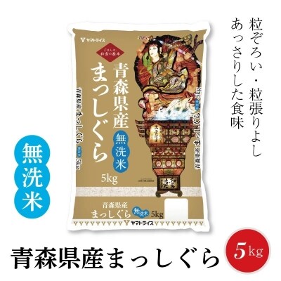 無洗米 青森県産まっしぐら 5Kg　　H074-338