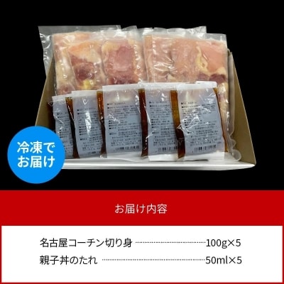  白だし仕立て　名古屋コーチン親子丼 5食セット　H001-077
