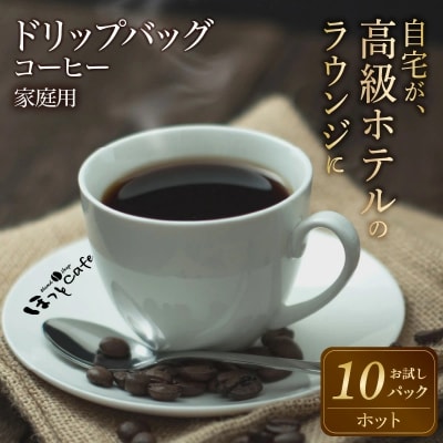 こだわりの低温焙煎!　ドリップバッグコーヒー(ホット10パック) お試し　H046-037
