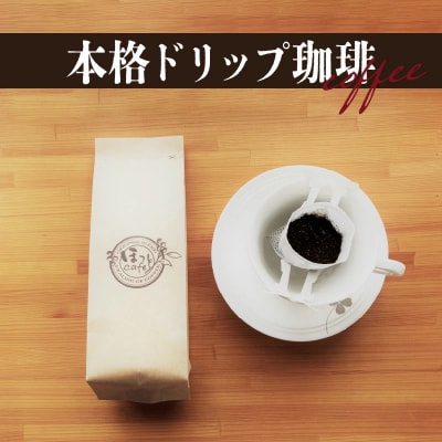 こだわりの低温焙煎!　ドリップバッグコーヒー(ホット10パック) お試し　H046-037