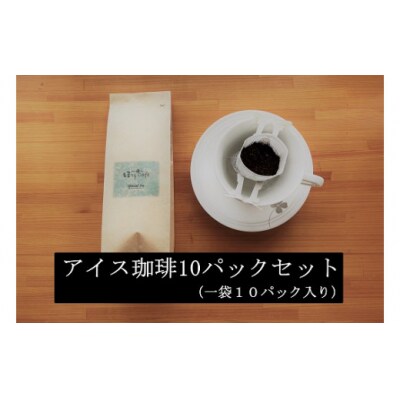 こだわりの低温焙煎!　ドリップバッグコーヒー(アイス10パック) お試し　H046-038