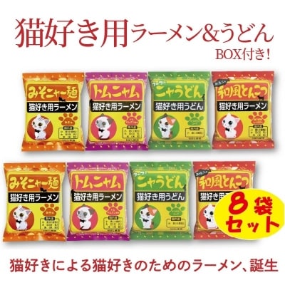 【猫好き用ラーメン&うどん】BOX付き!8食セット　H008-125