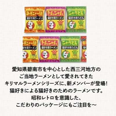 【猫好き用ラーメン&うどん】BOX付き!8食セット　H008-125