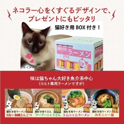 【猫好き用ラーメン&うどん】BOX付き!8食セット　H008-125